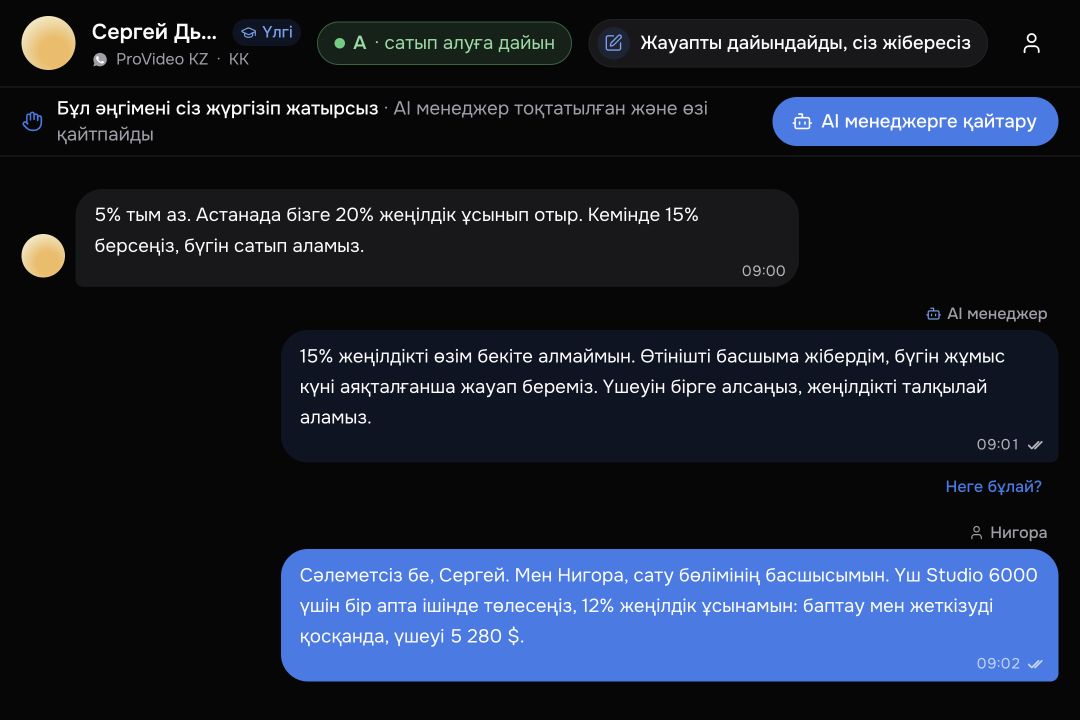 Демонстрациялық ортадағы клиентпен әңгіме және әңгімені AI менеджерден қызметкерге беру.