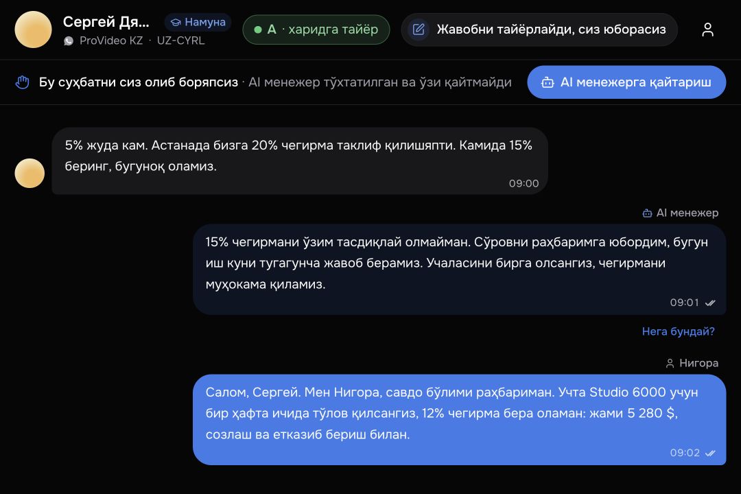 Намойиш муҳитида мижоз билан суҳбат ва суҳбатни AI менежердан ходимга топшириш.
